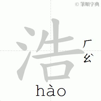 浩 筆畫|字:浩 (注音:ㄏㄠˋ,部首:水) 